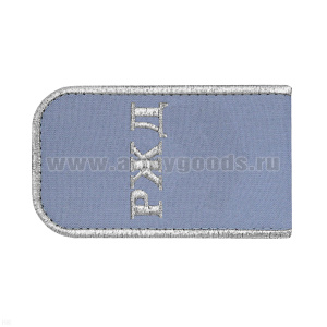 Погоны РЖД вышит. мет. серебр. голубые «РЖД»