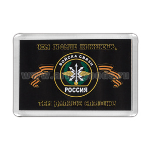 Магнит пластиковый Войска связи (Чем громче крикнешь, тем дальше слышно!)