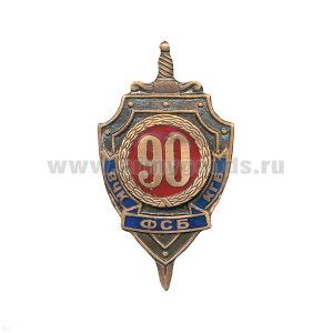 Значок мет. 90 лет ВЧК-КГБ-ФСБ, гор. эм.