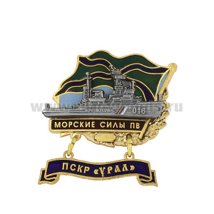 Значок мет. Морские силы ПВ ПСКР "Урал" (с накладкой и подвеской) гор. эм