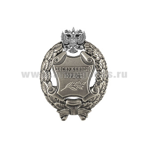 Значок мет. Заслуженный юрист Российской Федерации