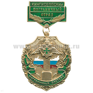 Медаль Пограничная застава Кингисеппский ПО