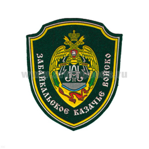 Шеврон пластизолевый Забайкальское казачье войско