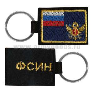 Брелок вышитый с металлическим кольцом ФСИН