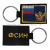 Брелок вышитый с металлическим кольцом ФСИН