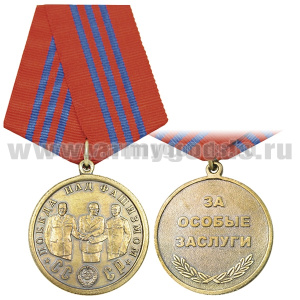 Медаль Победа над фашизмом (СССР) За особые заслуги