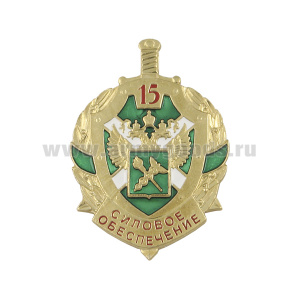 Значок мет. 15 лет силовому обеспечению (ФТС России) щит, хол. эм.