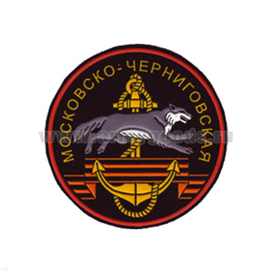 Шеврон пластизолевый Московско-Черниговская (бригада МП КФ)