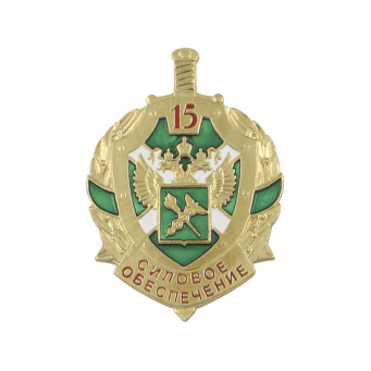 Значок мет. 15 лет силовому обеспечению (ФТС России) щит, хол. эм.