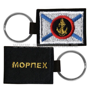 Брелок вышитый с металлическим кольцом Морпех