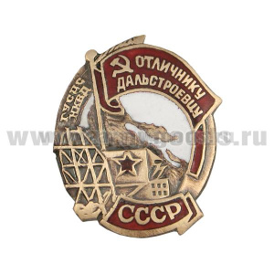 Значок мет. Отличнику дальстроевцу СССР, гор. эм.