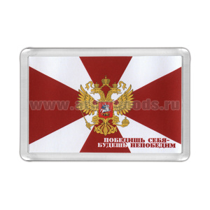 Магнит пластиковый Победишь себя - будешь непобедим (Флаг ВВ)