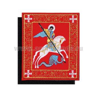Шеврон вышит. Георгий Победоносец (на липучке)