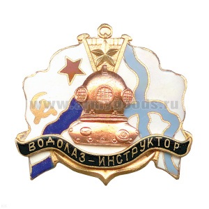 Значок мет. Водолаз-инструктор (серия Водолаз) гор. эм.