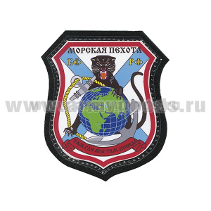 Шеврон ламинированный Морская пехота БФ РФ (Там, где мы, там - победа)