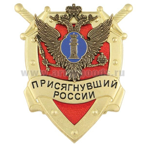 Значок мет. Присягнувший России (МЮ)