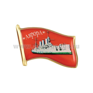 Значок мет. Флажок Аврора (смола, на пимсе)