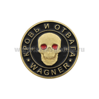 Значок мет. Wagner Кровь и отвага (кругл. на пимсе)