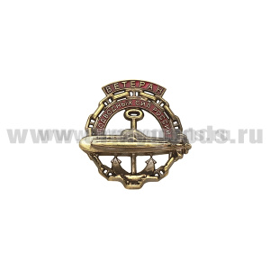 Значок мет. Ветеран подводных сил России (на пимсе)