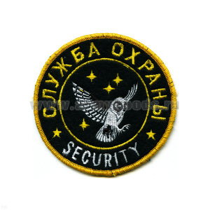 Шеврон вышит. Служба охраны Security (кругл. с совой)