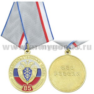 Медаль Правительственная связь 85 лет (ФСО России)