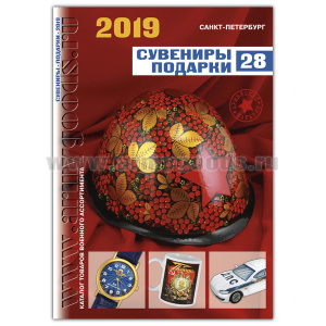 Каталог Сувениры, подарки (2019)