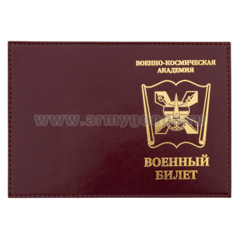 Обложка кожа ВБ Военно-космическая академия