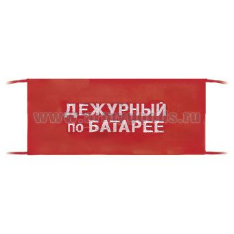 Повязка на рукав красная Дежурный по батарее
