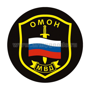 Наклейка круглая (d=10 см) ОМОН МВД