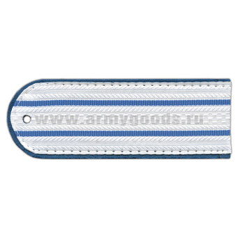 Погоны белые (серо-голуб. кант) 2 серо-голуб. пр. Юстиция ст/обр на белую рубашку