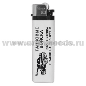Зажигалка пластиковая Танковые войска (Броня крепка и танки наши быстры!)