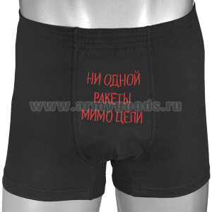 Трусы-шорты черные вышитые Ни одной ракеты мимо цели