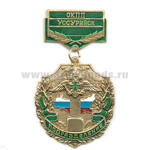 Медаль Подразделение ОКПП Уссурийск