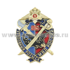 Значок мет. 95 лет Уголовному розыску МВД России (цельноштампованный)