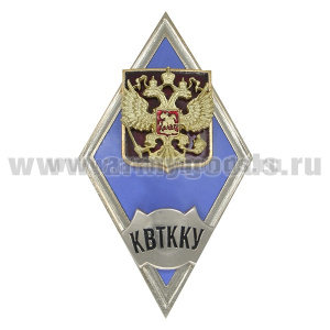 Значок мет. КВТККУ (ромб РФ) гор.эм.