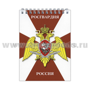 Блокнот 50 листов Росгвардия Россия