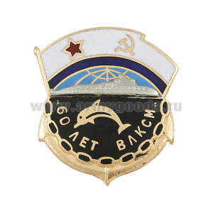 Значок мет. 60 лет ВЛКСМ (флаг ВМФ СССР, дельфин и накладная ПЛ) гор.эм.