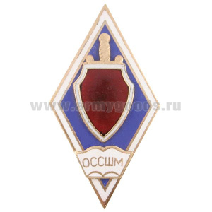 Значок мет. ОССШМ (ромб, в центре - щит и меч) гор.эм.