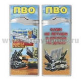 Зажигалка газовая цветная Войска ПВО страны (Сами не летаем и другим не даем)