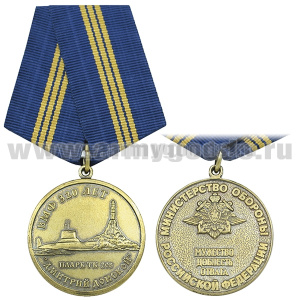 Медаль 320 лет ВМФ ПЛАРБ ТК-208 "Дмитрий Донской" (МО РФ) Мужество Доблесть Отвага