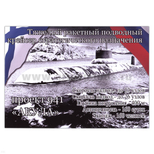 Магнит виниловый (гибкий) Проект 941 Акула