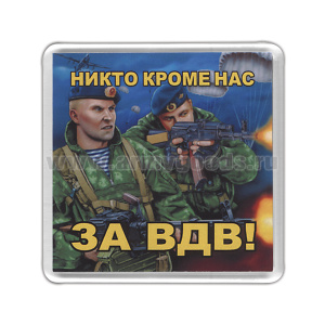 Магнит пластиковый За ВДВ (Никто кроме нас)