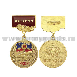 Медаль 60 лет РВСН 1959-2019 (на планке - Ветеран, смола)