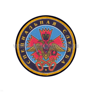 Шеврон шелкография Специальная служба