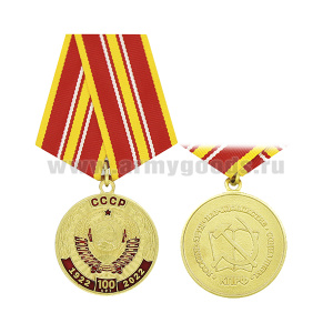 Медаль 100 лет СССР 1922-2022 (КПРФ)