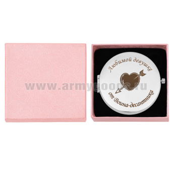 Зеркало карманное с лазерной гравировкой Любимой девушке от Воина-десантника