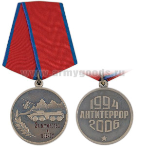 Медаль За мужество и отвагу (Антитеррор 1994-2006)