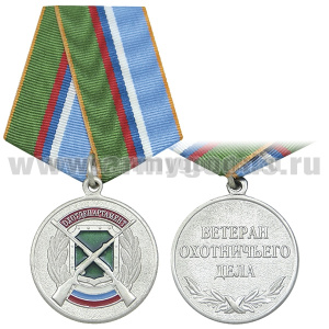 Медаль Охотдепартамент (Ветеран охотничьего дела)