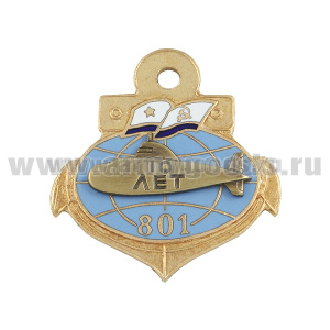 Значок мет. 10 лет Атомной подводной лодке проекта 671РТ К-387 (заводской заказ 801)