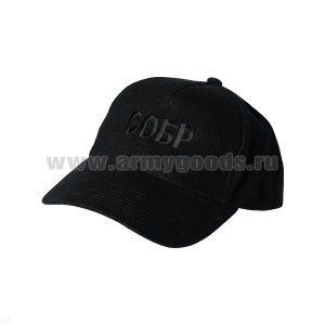 Бейсболка черная вышитая СОБР (черная нить)